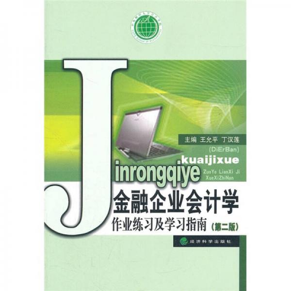 金融企業(yè)會計學作業(yè)練習及學習指南（第2版）