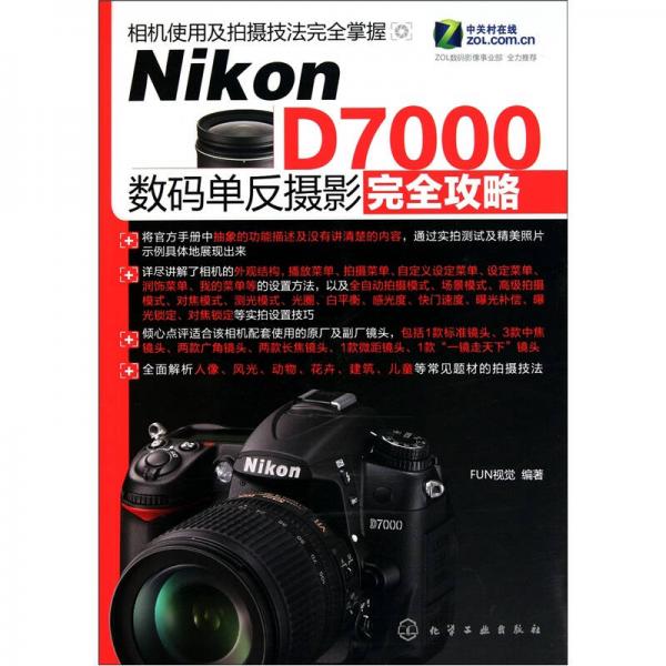 Nikon D7000数码单反摄影完全攻略