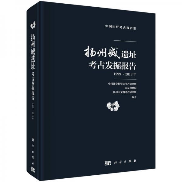 扬州城遗址考古发掘报告（1999-2013年）