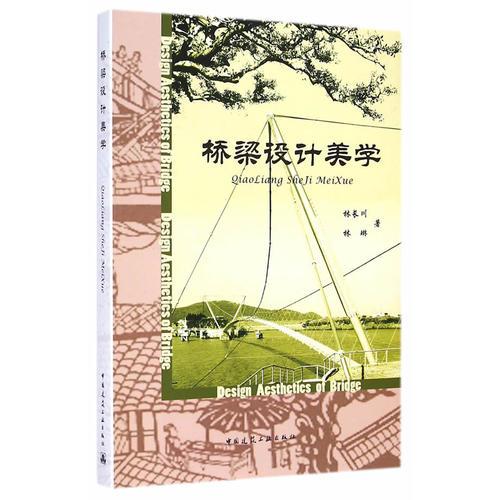 橋梁設(shè)計美學(xué)