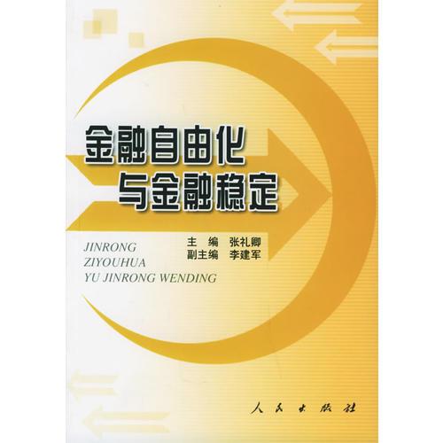 金融自由化與金融穩(wěn)定