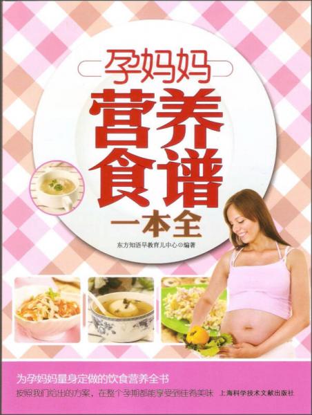 孕妈妈营养食谱一本全