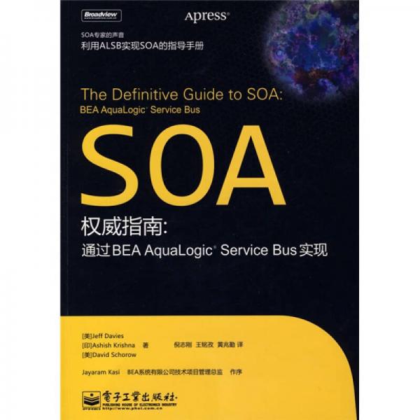 SOA權(quán)威指南：通過BEA AquaLogic Service Bus實(shí)現(xiàn)