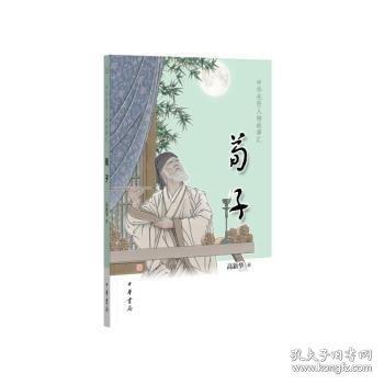 荀子--中華先賢人物故事匯/高新華著