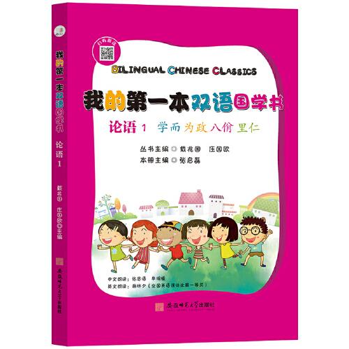 我的第一本雙語國(guó)學(xué):論語. 1 學(xué)而·為政·八佾·里仁 : 漢英對(duì)照