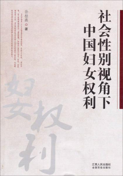 社會性別視角下中國婦女權(quán)利