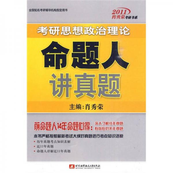 2011肖秀荣考研书系：2011考研思想政治理论命题人讲真题