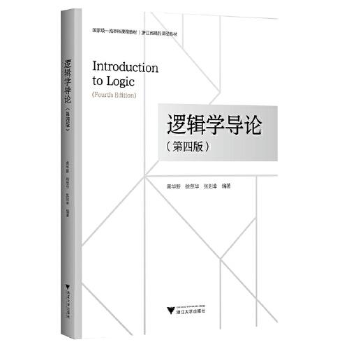 邏輯學導論（第四版）