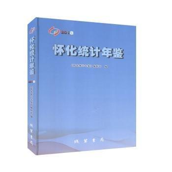 懷化統(tǒng)計(jì)年鑒?18