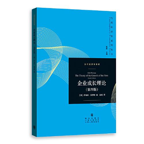 企业成长理论