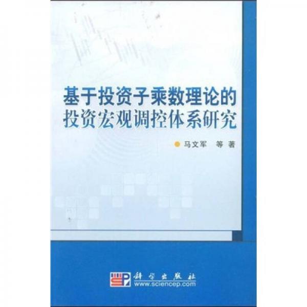 基于投资子乘数理论的投资宏观调控体系研究