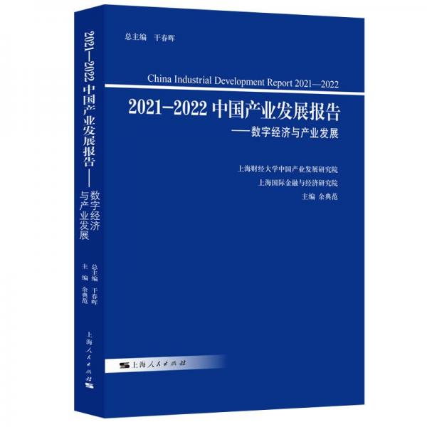 2021-2022中国产业发展报告——数字经济与产业发展 余典范 编