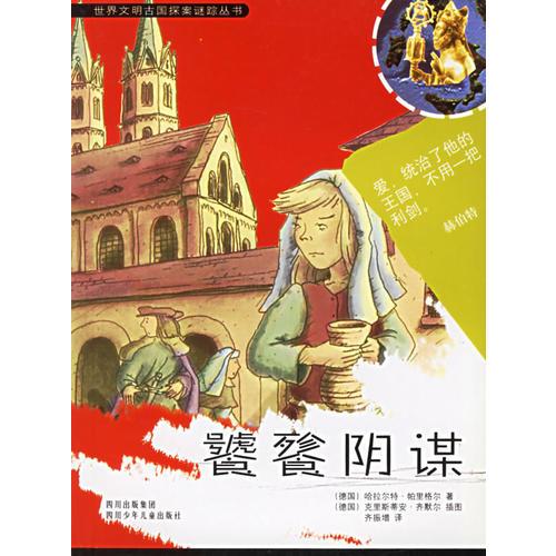 饕餮陰謀/世界文明古國探案謎蹤叢書