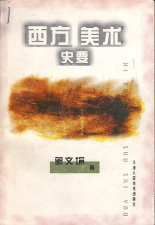 西方美術(shù)史要