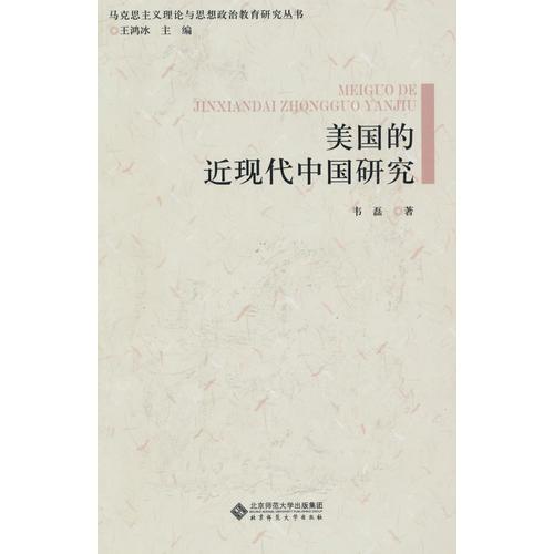 馬克思主義理論與思想政治教育研究叢書 美國的近現(xiàn)代中國研究