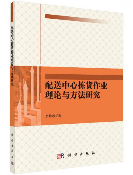 配送中心拣货作业理论与方法研究