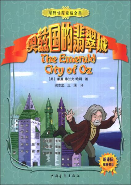 绿野仙踪童话全集：奥兹国的翡翠城