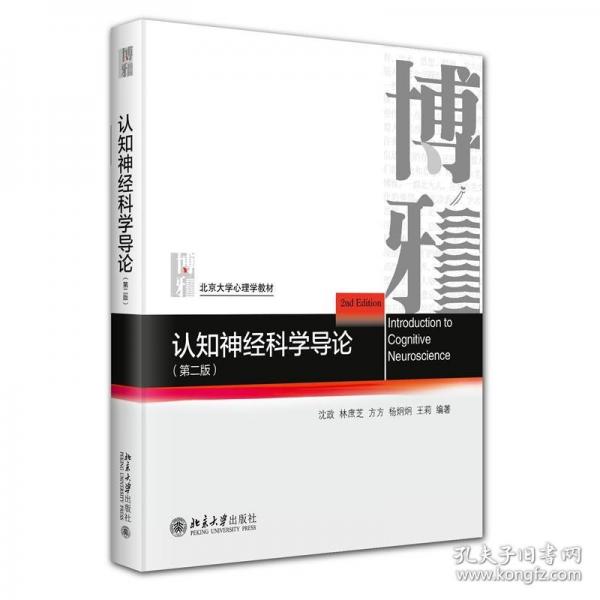 認(rèn)知神經(jīng)科學(xué)導(dǎo)論（第二版）
