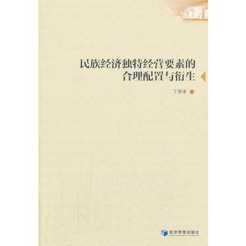 民族經(jīng)濟獨特經(jīng)營要素的合理配置與衍生