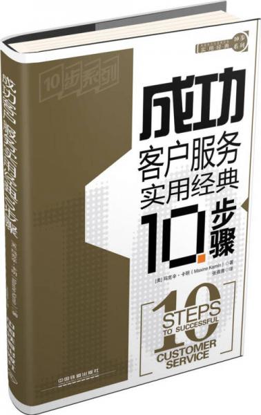 实用经典10步系列：成功客户服务实用经典10步骤