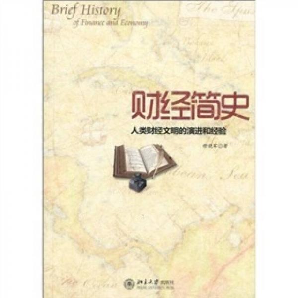財經(jīng)簡史：人類財經(jīng)文明的演進和經(jīng)驗