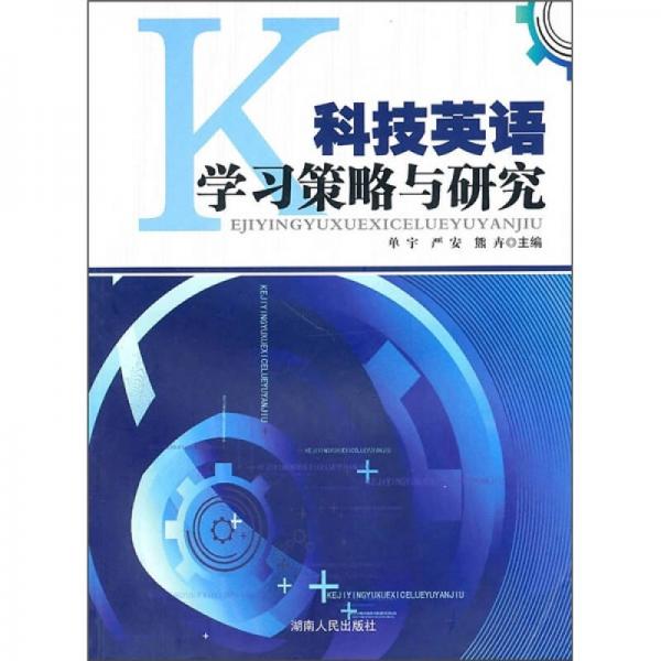 科技英語學(xué)習(xí)策略與研究