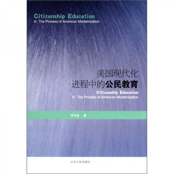 美國(guó)現(xiàn)代化進(jìn)程中的公民教育
