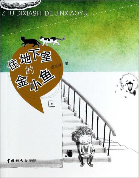 住地下室的金小魚