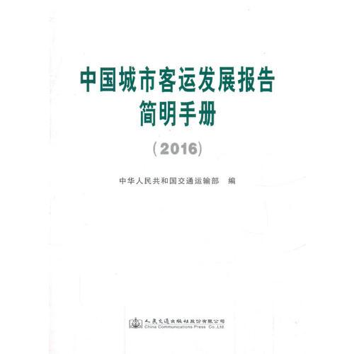 中國(guó)城市客運(yùn)發(fā)展報(bào)告簡(jiǎn)明手冊(cè)（2016）