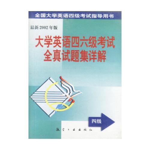 大學(xué)英語四六級考試全真試題集詳解 六級