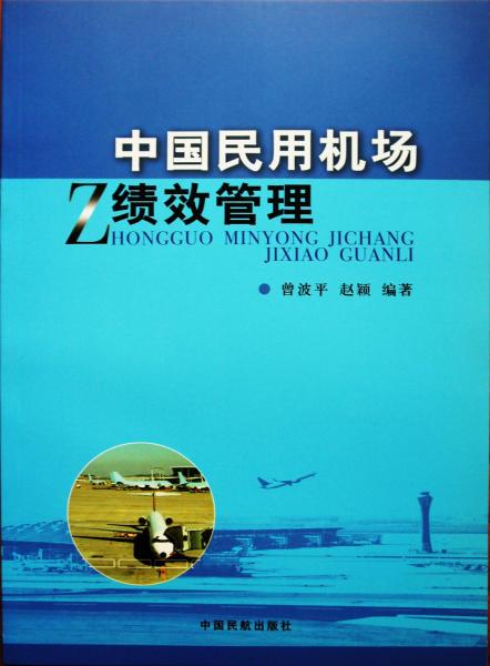 中國(guó)民用機(jī)場(chǎng)績(jī)效管理