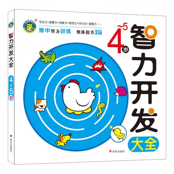 河馬文化  智力開發(fā)大全4-5歲