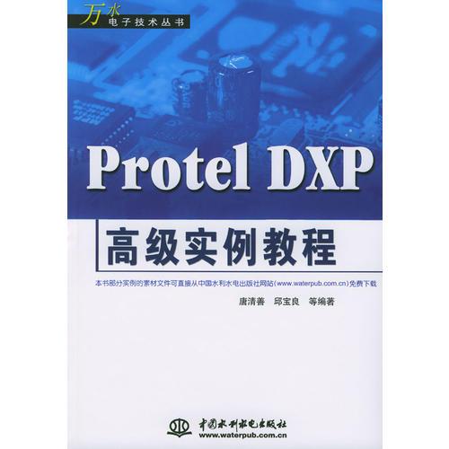 Protel DXP高級實(shí)例教程
