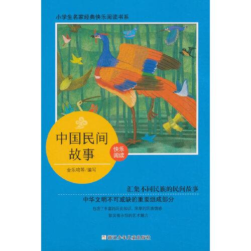 小學(xué)生名家經(jīng)典快樂閱讀書系(五)：中國民間故事
