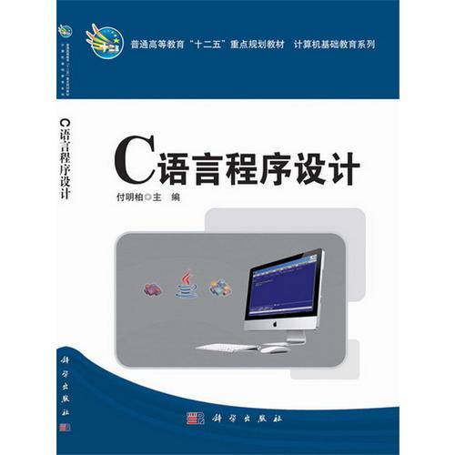 C語言程序設(shè)計  普通高等教育十二五重點規(guī)劃教材_計算機(jī)基礎(chǔ)教育系列