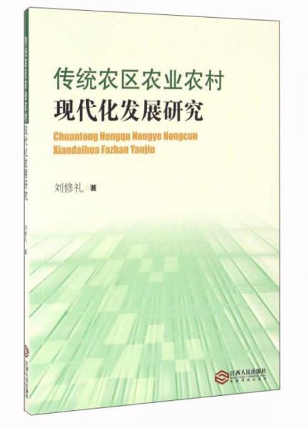 传统农区农业农村现代化发展研究