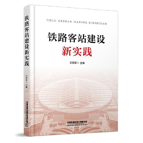 鐵路客站建設(shè)新實(shí)踐