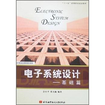電子系統(tǒng)設(shè)計(jì).基礎(chǔ)篇