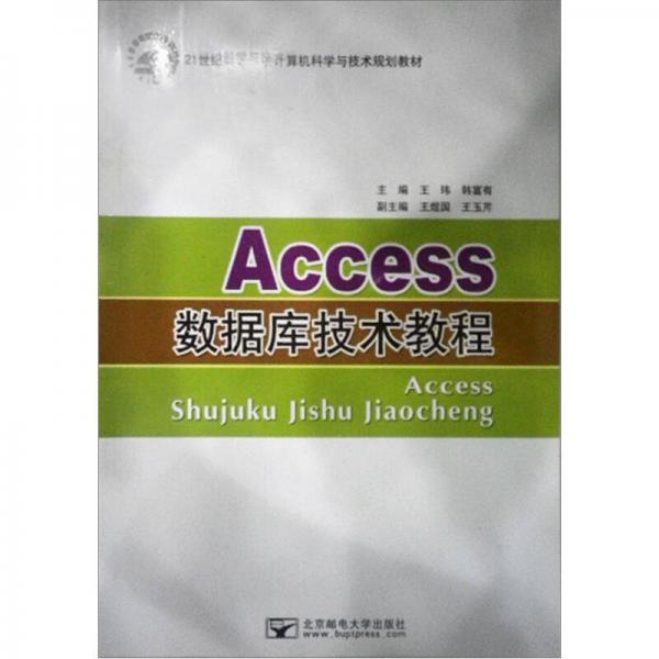 Access數(shù)據(jù)庫技術(shù)教程