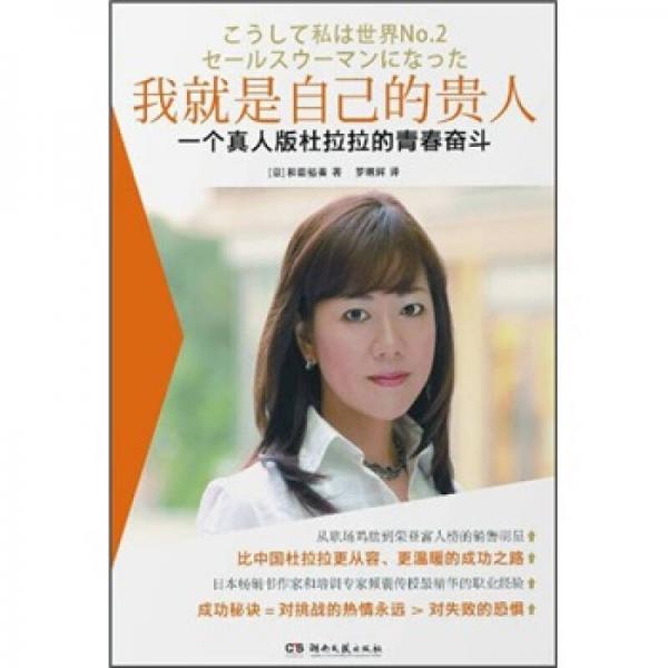 我就是自己的貴人：一個(gè)真人版杜拉拉的青春奮斗