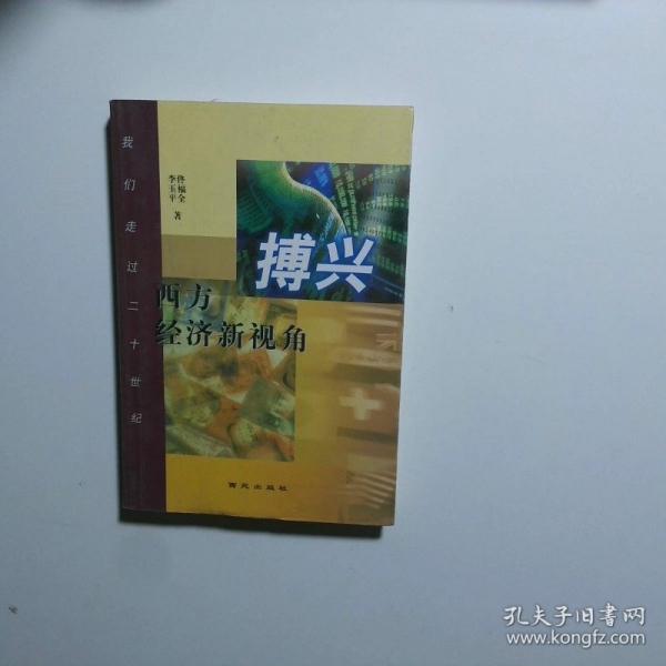 博興:西方經(jīng)濟(jì)新視角