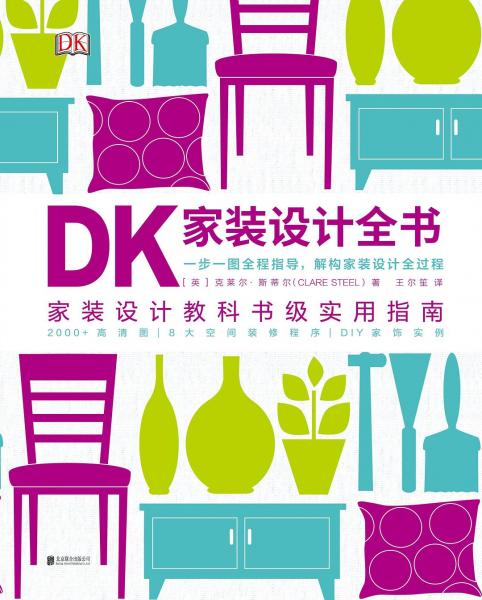 DK家装设计全书