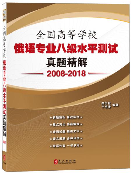 全國高等學(xué)校俄語專業(yè)八級水平測試真題精解（2008-2018）