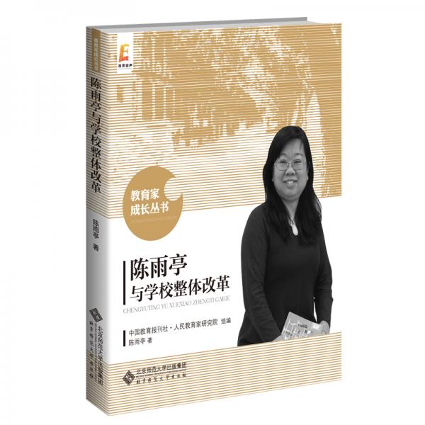 陳雨亭與學(xué)校整體改革/教育家成長叢書