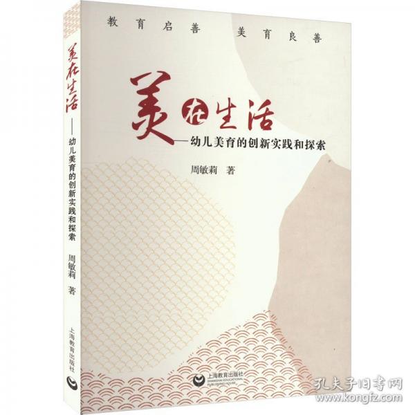 美在生活——幼兒美育的創(chuàng)新實(shí)踐和探索