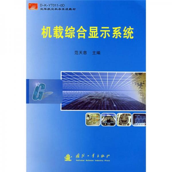 空軍航空機(jī)務(wù)系統(tǒng)教材：機(jī)載綜合顯示系統(tǒng)