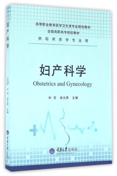 婦產(chǎn)科學(xué)