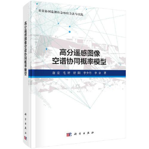 高分遙感影像空譜協(xié)同概率模型
