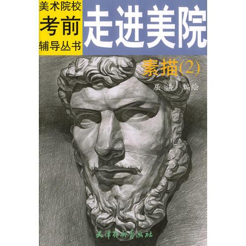 走進美院.素描.2