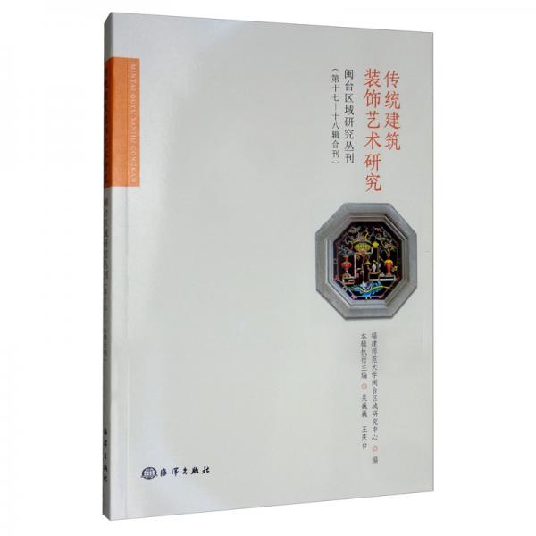 閩臺(tái)區(qū)域研究叢刊：傳統(tǒng)建筑裝飾藝術(shù)研究